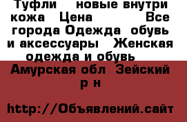 Туфли 39 новые внутри кожа › Цена ­ 1 000 - Все города Одежда, обувь и аксессуары » Женская одежда и обувь   . Амурская обл.,Зейский р-н